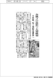 大林組、金属３Ｄ造形で大型模型　短工期の製造方法構築へ