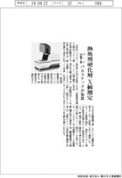 パルステック工業、熱処理硬化層のＸ線測定装置