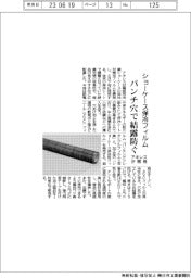 アキレス、ショーケース保冷フィルム開発 パンチ穴で結露防ぐ