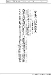 ソニーマーケと日立GLS、家電の共同物流 首都圏・関西に拡大