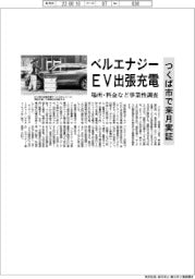 ベルエナジー、ＥＶ出張充電　つくば市で来月実証
