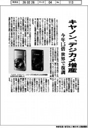 キヤノン、デジカメ増産　今年１．５倍　世界で復調