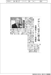 デサント、岩手に新工場　高機能ダウン工場刷新