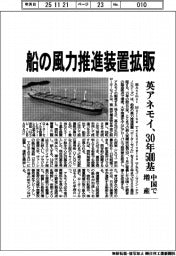 英アネモイ、船の風力推進装置拡販　３０年５００基　中国で増産