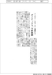 ダイナックス、インホイールモーター搭載EV　今秋披露　