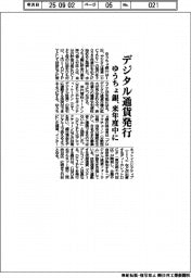 ゆうちょ銀、デジタル通貨発行　「ＤＣＪＰＹ」来年度中に
