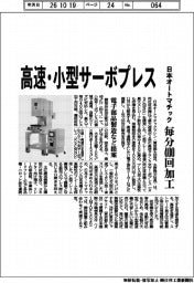 日本オートマチック、高速・小型サーボプレス　毎分４００回加工