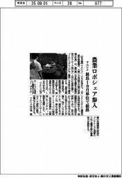 マルシメ、農業ロボシェア参入　最長１カ月単位で提供