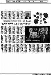 週末は別人／本田財団理事長（元科学技術事務次官）・石田寛人氏　歌舞伎本執筆、見るだけに収まらず