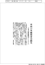 ＪＲ東海、車両の外観検査自動化　新幹線向けシステム開発