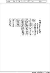 ２５年春闘／全トヨタ労連、総額原資を要求方針