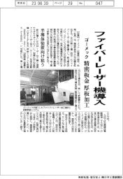 ゴーメック、ファイバーレーザー機導入　精密板金厚板加工　半導体装置向け狙う
