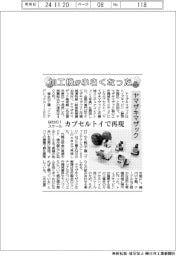 ヤマザキマザック、加工機が小さくなった!? カプセルトイで再現、64分の1スケール