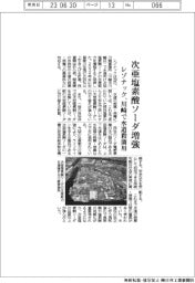 レゾナック、次亜塩素酸ソーダ増強　川崎で水道殺菌用