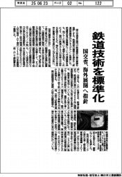 国交省、鉄道技術を標準化　海外展開へ指針