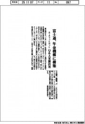 富士通、年金機構にＡＩチャットボット構築　Ｑ＆Ａ更新に活用