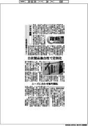 躍動　ニューノーマルを生きる成長企業群（１５２）タカラ産業