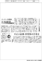 ハーバードが見る日本経営（８４）リスク大きい内部通報