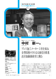 プレス技術／2025年1月号／Interviewモノづくり革新の旗手たち／プレス加工メーカー3社を束ね 金型技術のさらなる強化を推進 高付加価値経営に挑む／㈱新栄ホールディングス代表取締役中村新一 氏