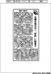 社説／減税の〝副作用〟　金融市場安定へ「財政」に配慮を