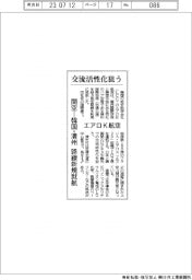エアロＫ航空、関空―韓国・清州路線新規就航で交流活性化狙う