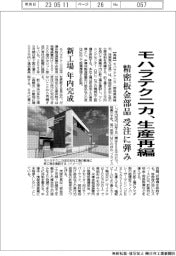 モハラテクニカ、生産再編　精密板金部品受注に弾み　新工場、年内完成