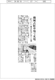 テラチャージと日栄インテック、機械式駐車場でＥＶ充電　集合住宅にポール型