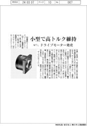 マイクロテック・ラボラトリー(MTL) 小型で高トルク維持、ドライブモーター発売