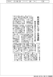 ２０２４概算要求／文科省、教員確保に大学・企業連携