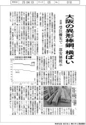 大阪の異形棒鋼、横ばい　　流通、受注優先で一部安価提示