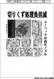 切りくず処理負担減　ユーベックが高圧ノズル