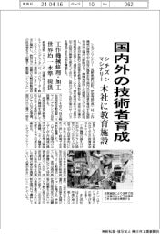 シチズンマシナリー、国内外の技術者育む　本社に教育施設
