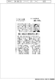 さあ出番／ＳＢＩ生命保険社長・篠原秀典氏　強い商品を徹底的に磨く