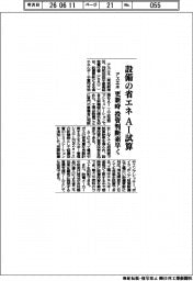 アスエネ、設備の省エネ　ＡＩ試算　更新時　投資判断素早く