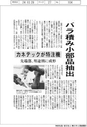 カネテック、バラ積み小部品抽出で特注機 先端部、用途別に成形