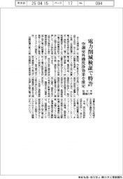 佐々木環境化学、電力削減検証で特許　空調室外機洗浄効果を推定