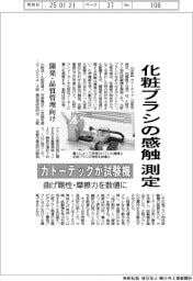 カトーテック、化粧ブラシの感触を測定で試験機 曲げ剛性・摩擦力を数値に