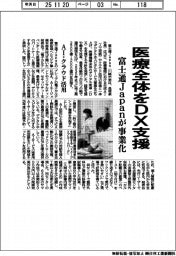 富士通Ｊａｐａｎ、医療全体DX支援を事業化