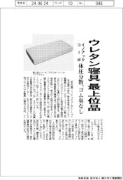 イノアックコーポ、ウレタン寝具の最上位品 体圧分散、ゴム臭なし