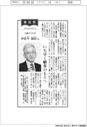 新社長登場／三菱ガス化学・伊佐早禎則氏　いち早く顧客のもとへ