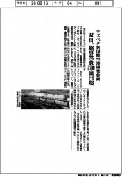 双日、ウズベク新国際空港開発参画　総事業費３７００億円超