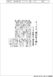 リックスの27年3月期、独自製品4割に 新拠点で開発加速