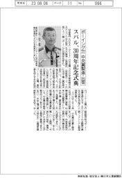 スバル、３０周年記念式典　ボーイング７７７中央翼製造・出荷