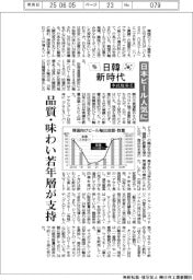 日韓新時代／日本ビール人気に　品質・味わい若年層が支持