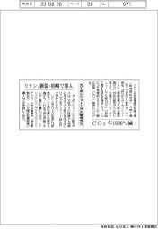 リケン、カーボンニュートラル都市ガス 新潟・柏崎で導入 CO2、年1600トン減