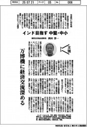 主張／インド目指す中堅・中小　関西日印協会理事長・西田淳一