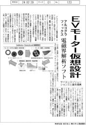 アルゴグラフィックス、サイエンスソリューションズと資本提携　ＥＶモーター電磁界解析ソフトを今夏投入