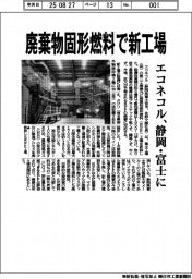 エコネコル、静岡・富士に　廃棄物固形燃料で新工場