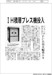 ショーダテクトロン、ＩＨ積層プレス機投入　ＰＣＢ用大幅省エネ