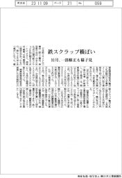 鉄リ工業会まとめ　１０月の鉄スクラップ、ほぼ横ばい　様子見の状態